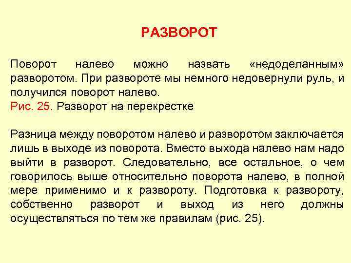 РАЗВОРОТ Поворот налево можно назвать «недоделанным» разворотом. При развороте мы немного недовернули руль, и