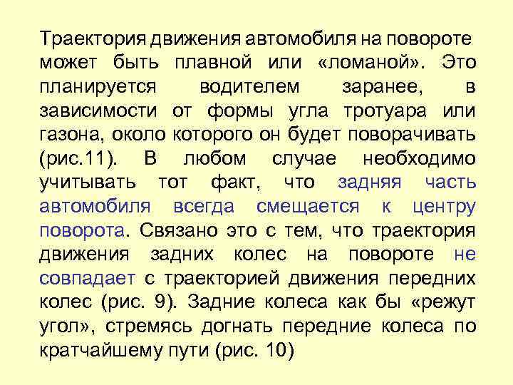 Траектория движения автомобиля на повороте может быть плавной или «ломаной» . Это планируется водителем