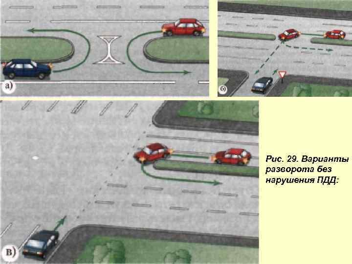 Рис. 29. Варианты разворота без нарушения ПДД: 