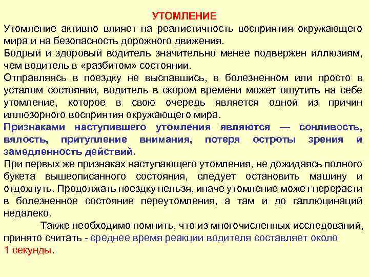 УТОМЛЕНИЕ Утомление активно влияет на реалистичность восприятия окружающего мира и на безопасность дорожного движения.