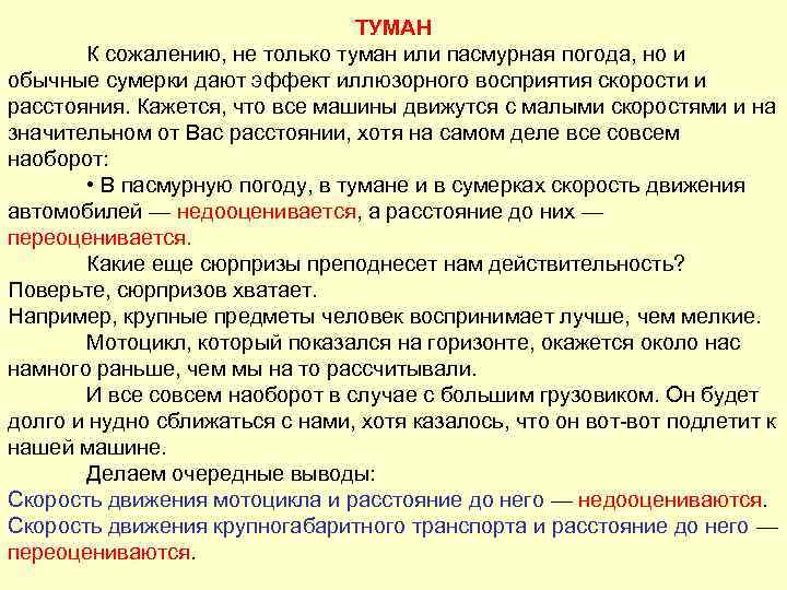 ТУМАН К сожалению, не только туман или пасмурная погода, но и обычные сумерки дают