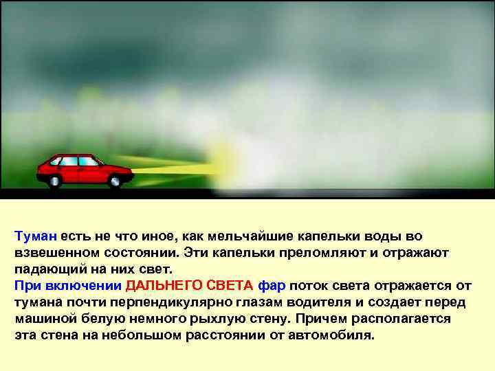 Туман есть не что иное, как мельчайшие капельки воды во взвешенном состоянии. Эти капельки