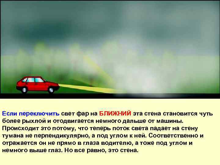 Если переключить свет фар на БЛИЖНИЙ эта стена становится чуть более рыхлой и отодвигается