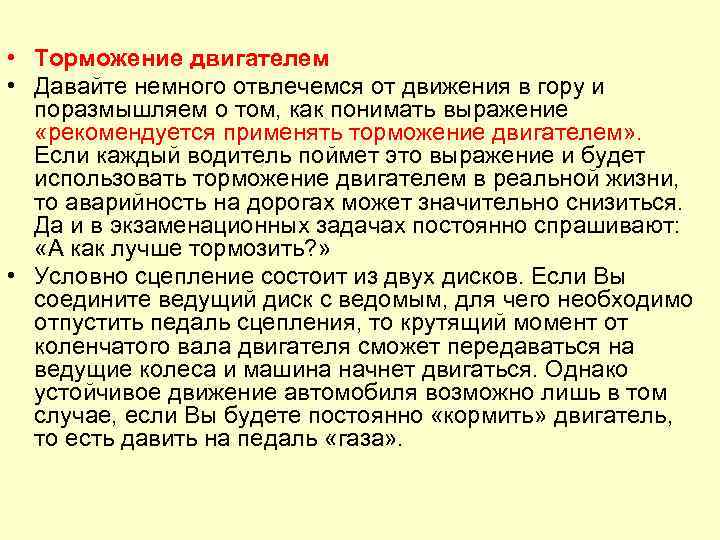  • Торможение двигателем • Давайте немного отвлечемся от движения в гору и поразмышляем