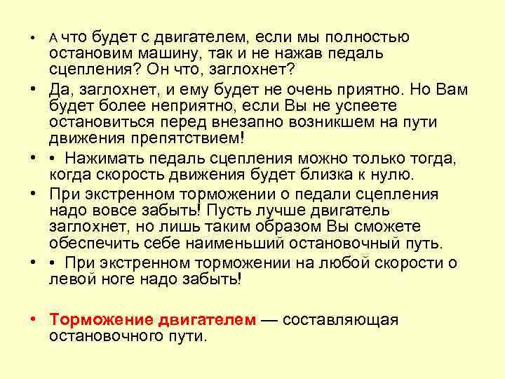  • • • А что будет с двигателем, если мы полностью остановим машину,