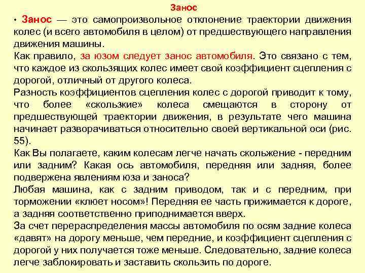 Занос • Занос — это самопроизвольное отклонение траектории движения колес (и всего автомобиля в