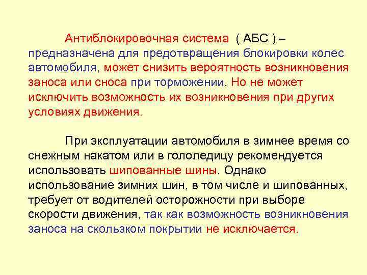 Возможно возникновение. Исключает ли антиблокировочная тормозная. Исключает ли антиблокировочная тормозная система возможность. Антиблокировочная тормозная система заноса или сноса. Антиблокировочная тормозная система занос снос.