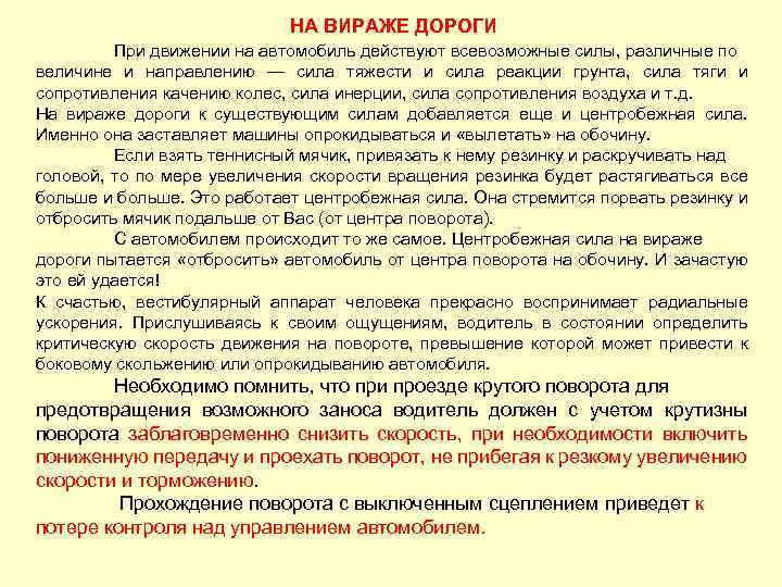 НА ВИРАЖЕ ДОРОГИ При движении на автомобиль действуют всевозможные силы, различные по величине и