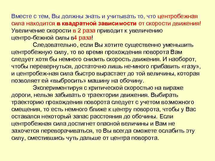 Вместе с тем, Вы должны знать и учитывать то, что центробежная сила находится в