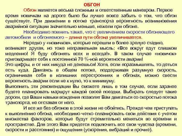 ОБГОН Обгон является весьма сложным и ответственным маневром. Первое время новичкам на дороге было