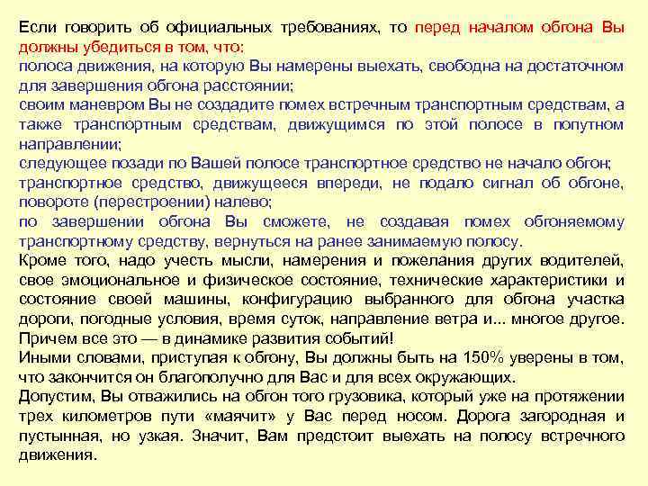 Если говорить об официальных требованиях, то перед началом обгона Вы должны убедиться в том,