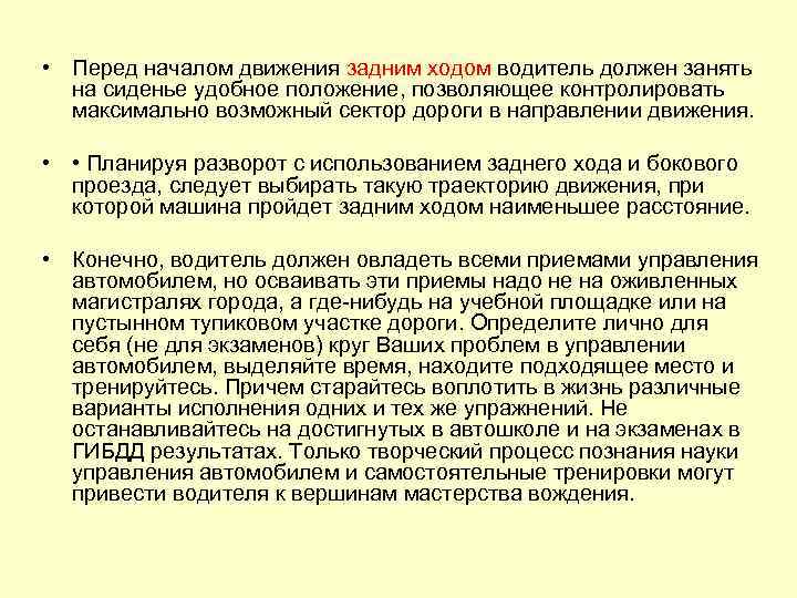  • Перед началом движения задним ходом водитель должен занять на сиденье удобное положение,