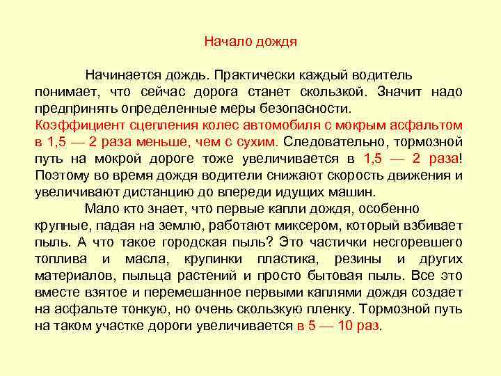 Начало дождя Начинается дождь. Практически каждый водитель понимает, что сейчас дорога станет скользкой. Значит