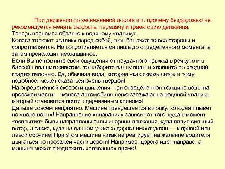 При движении по заснеженной дороге и т. прочему бездорожью не рекомендуется менять скорость, передачу