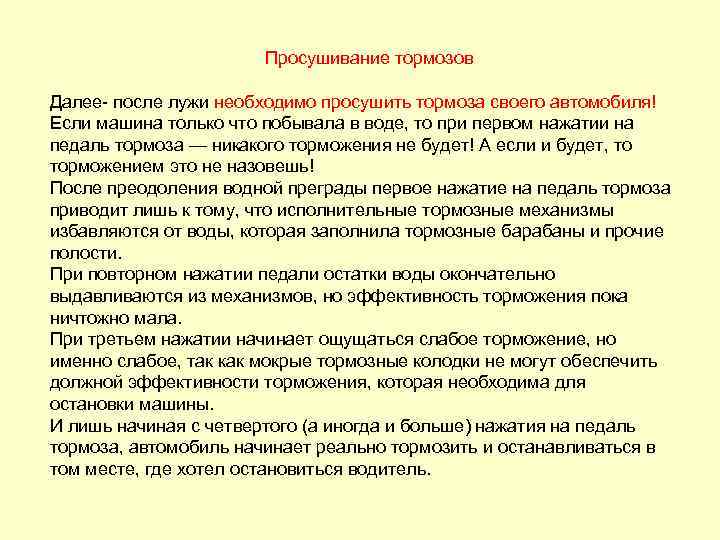 Просушивание тормозов Далее после лужи необходимо просушить тормоза своего автомобиля! Если машина только что