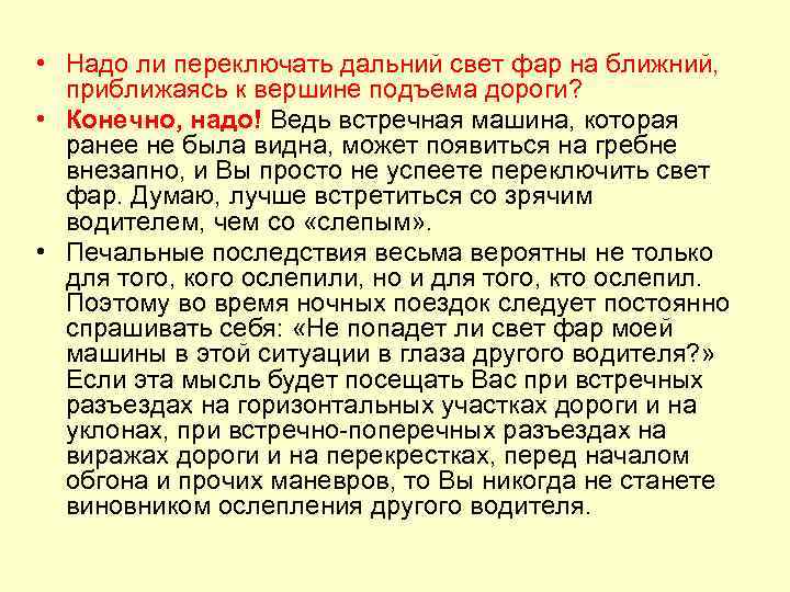  • Надо ли переключать дальний свет фар на ближний, приближаясь к вершине подъема