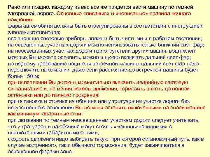 Рано или поздно, каждому из вас все же придется вести машину по темной загородной