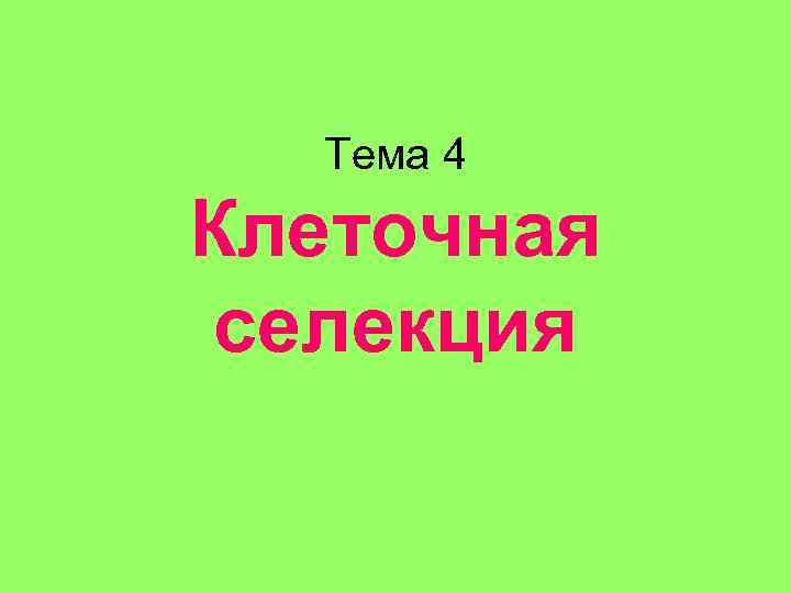 Тема 4 Клеточная селекция 