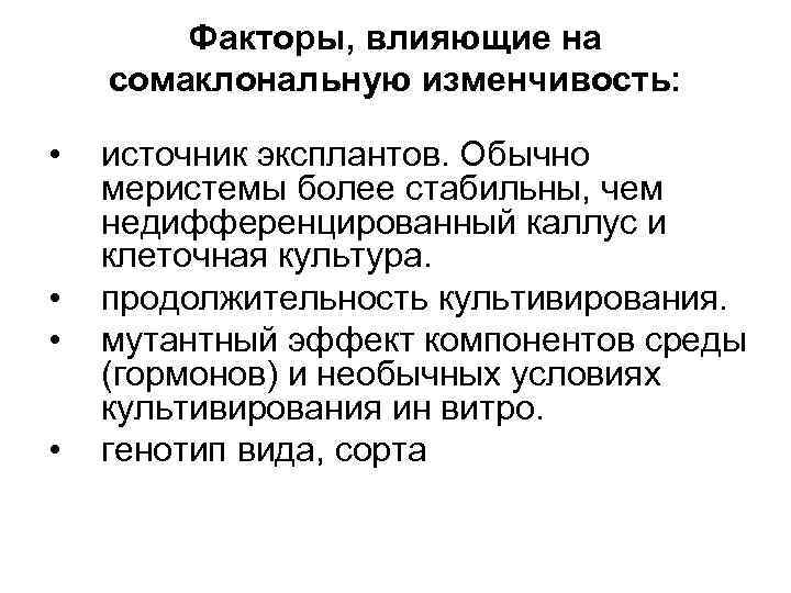 Факторы, влияющие на сомаклональную изменчивость: • • источник эксплантов. Обычно меристемы более стабильны, чем