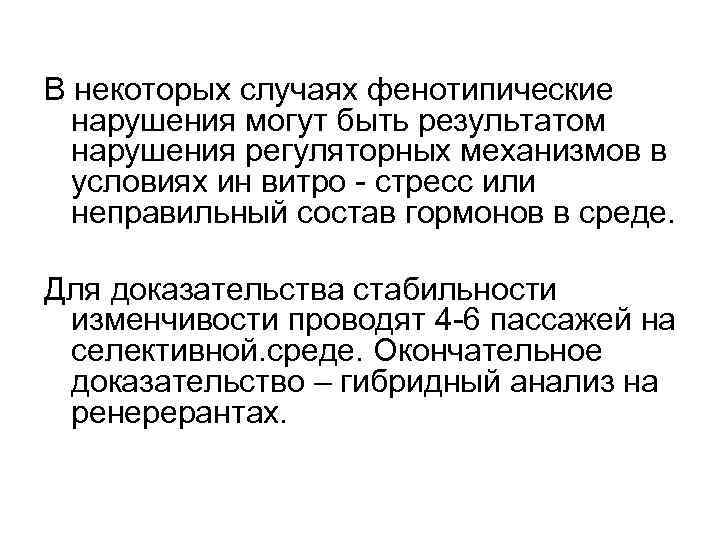 В некоторых случаях фенотипические нарушения могут быть результатом нарушения регуляторных механизмов в условиях ин