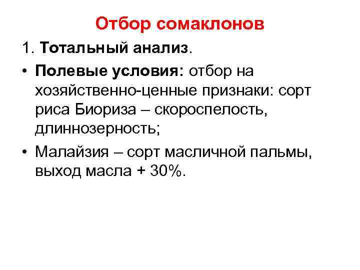 Отбор сомаклонов 1. Тотальный анализ. • Полевые условия: отбор на хозяйственно-ценные признаки: сорт риса