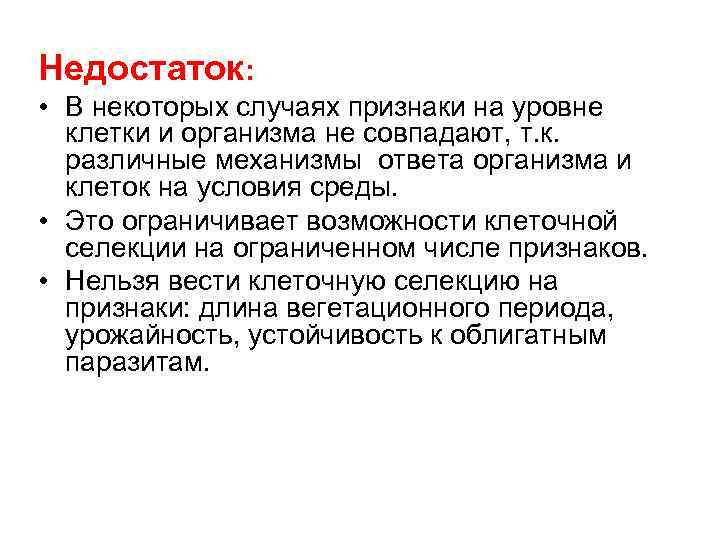 Недостаток: • В некоторых случаях признаки на уровне клетки и организма не совпадают, т.