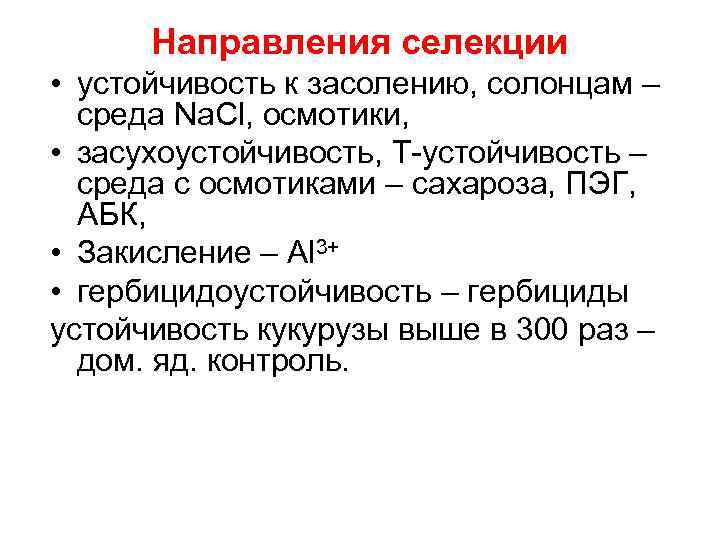 Направления селекции • устойчивость к засолению, солонцам – среда Na. Cl, осмотики, • засухоустойчивость,