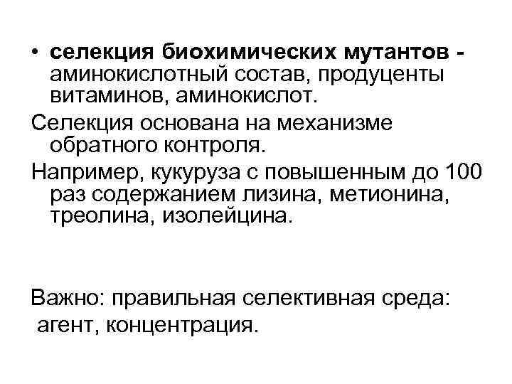  • селекция биохимических мутантов аминокислотный состав, продуценты витаминов, аминокислот. Селекция основана на механизме