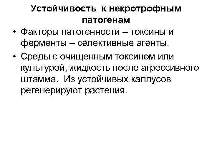 Устойчивость к некротрофным патогенам • Факторы патогенности – токсины и ферменты – селективные агенты.