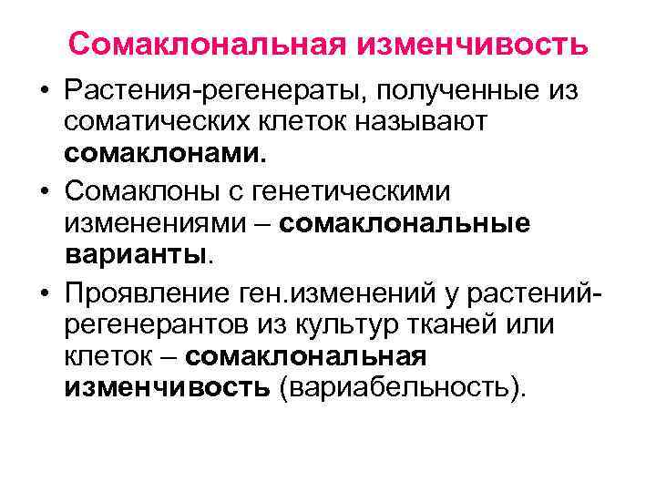 Изменчивость растений. Сомаклональная изменчивость. Сомаклональная вариабельность. Сомаклональная изменчивость растений. Факторы влияющие на сомаклональную изменчивость.