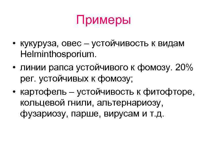 Примеры • кукуруза, овес – устойчивость к видам Helminthosporium. • линии рапса устойчивого к