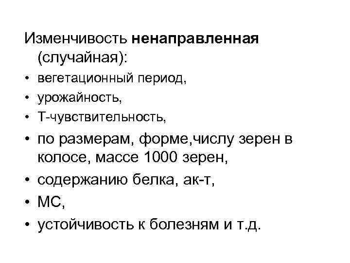 Изменчивость ненаправленная (случайная): • вегетационный период, • урожайность, • Т-чувствительность, • по размерам, форме,