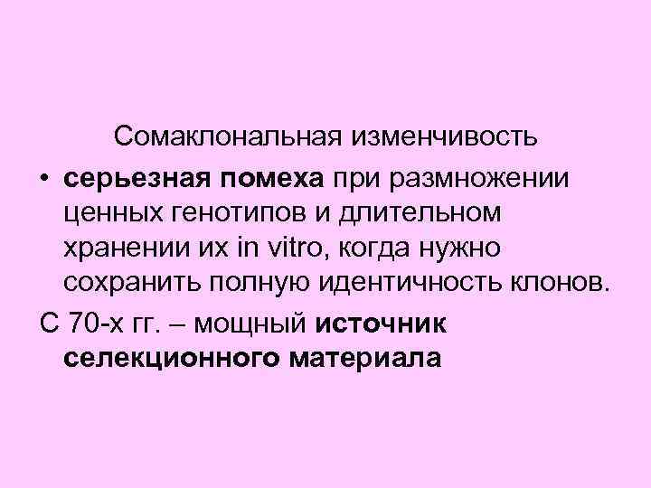 Сомаклональная изменчивость • серьезная помеха при размножении ценных генотипов и длительном хранении их in