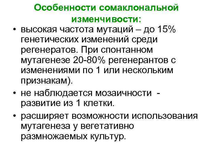 Особенности сомаклональной изменчивости: • высокая частота мутаций – до 15% генетических изменений среди регенератов.