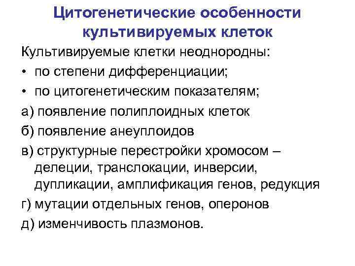 Цитогенетические особенности культивируемых клеток Культивируемые клетки неоднородны: • по степени дифференциации; • по цитогенетическим