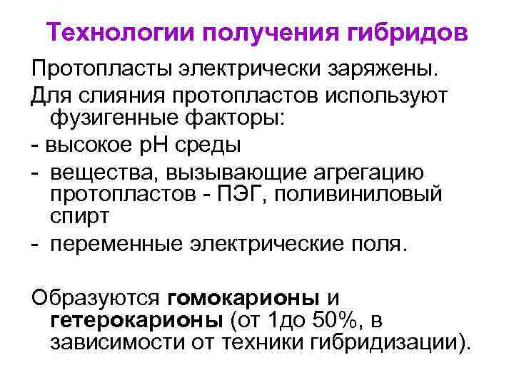 Технологии получения гибридов Протопласты электрически заряжены. Для слияния протопластов используют фузигенные факторы: - высокое