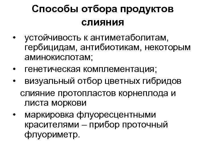 Способы отбора продуктов слияния • устойчивость к антиметаболитам, гербицидам, антибиотикам, некоторым аминокислотам; • генетическая