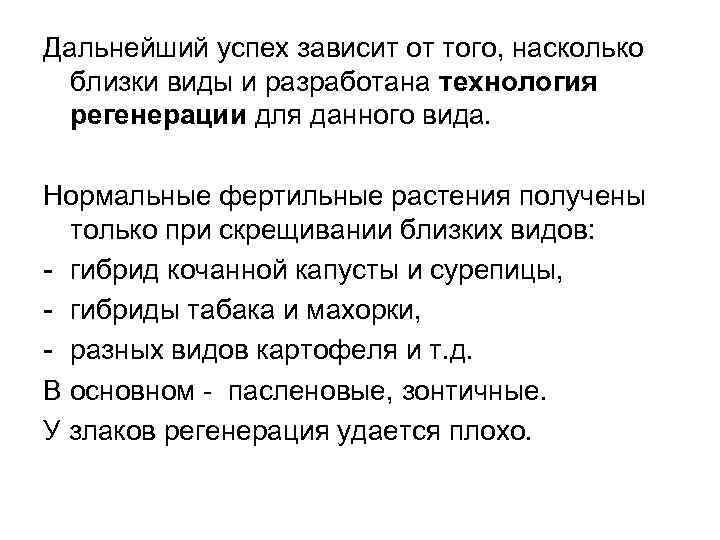 Дальнейший успех зависит от того, насколько близки виды и разработана технология регенерации для данного