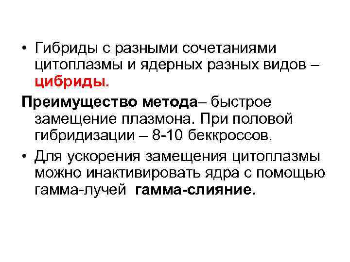  • Гибриды с разными сочетаниями цитоплазмы и ядерных разных видов – цибриды. Преимущество