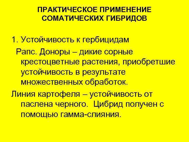 ПРАКТИЧЕСКОЕ ПРИМЕНЕНИЕ СОМАТИЧЕСКИХ ГИБРИДОВ 1. Устойчивость к гербицидам Рапс. Доноры – дикие сорные крестоцветные