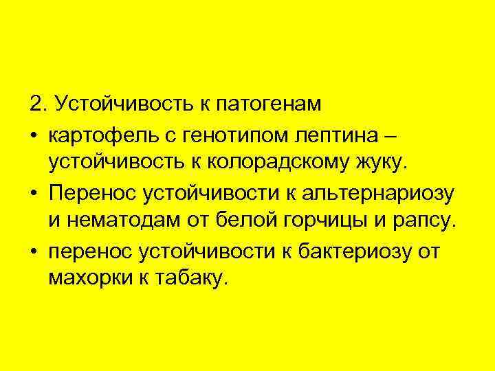 2. Устойчивость к патогенам • картофель с генотипом лептина – устойчивость к колорадскому жуку.