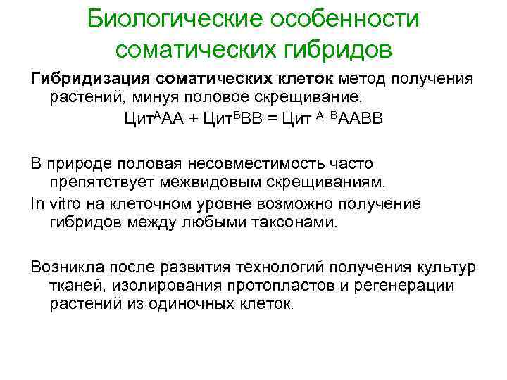 Биологические особенности соматических гибридов Гибридизация соматических клеток метод получения растений, минуя половое скрещивание. Цит.