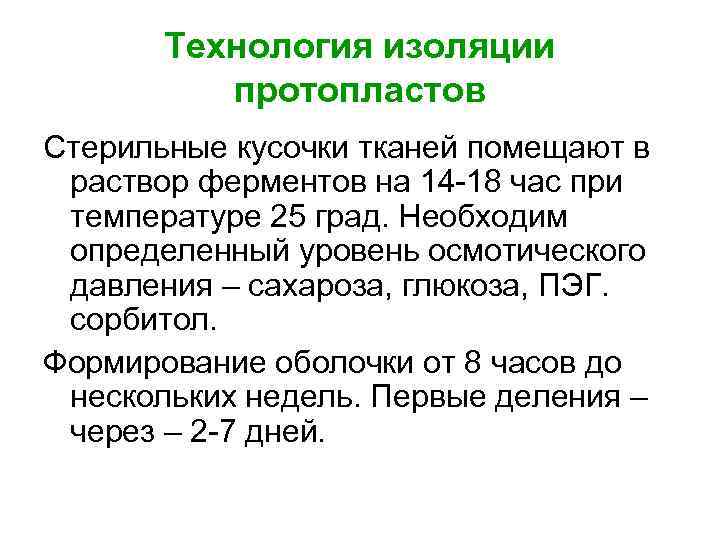 Технология изоляции протопластов Стерильные кусочки тканей помещают в раствор ферментов на 14 -18 час