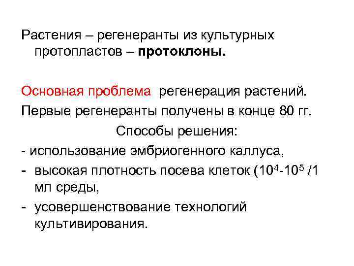 Растения – регенеранты из культурных протопластов – протоклоны. Основная проблема регенерация растений. Первые регенеранты