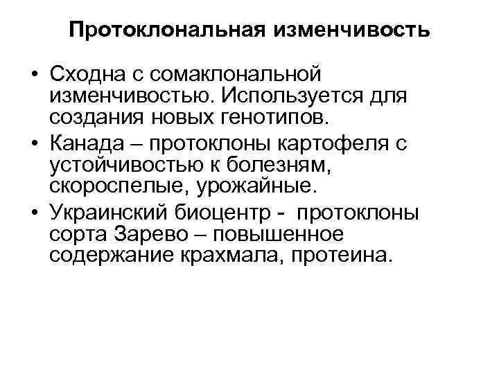 Протоклональная изменчивость • Сходна с сомаклональной изменчивостью. Используется для создания новых генотипов. • Канада