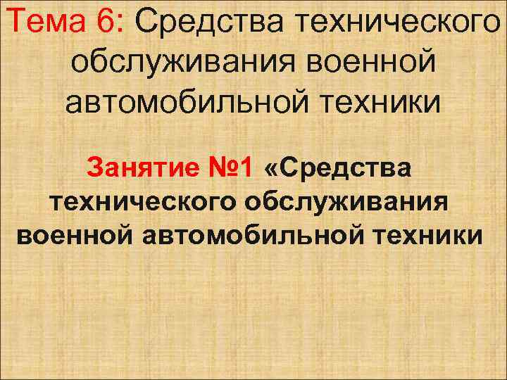 Тема 6: Средства технического обслуживания военной автомобильной техники Занятие № 1 «Средства технического обслуживания