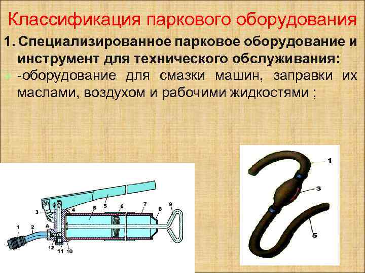 Классификация паркового оборудования 1. Специализированное парковое оборудование и инструмент для технического обслуживания: Ø -оборудование