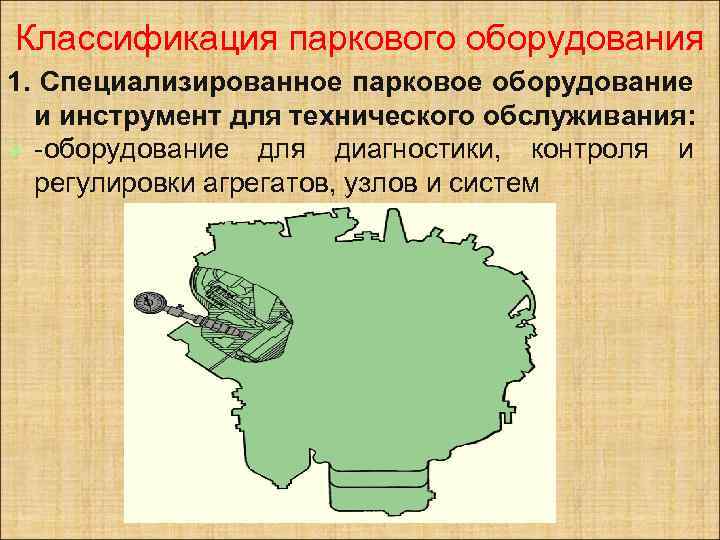 Классификация паркового оборудования 1. Специализированное парковое оборудование и инструмент для технического обслуживания: Ø -оборудование