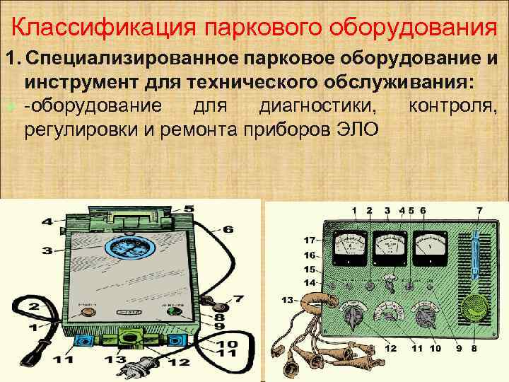 Классификация паркового оборудования 1. Специализированное парковое оборудование и инструмент для технического обслуживания: Ø -оборудование