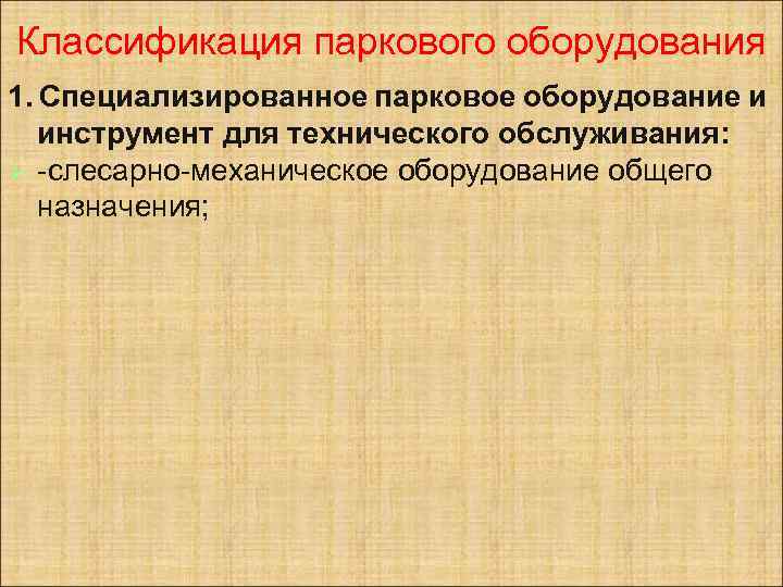Классификация паркового оборудования 1. Специализированное парковое оборудование и инструмент для технического обслуживания: Ø -слесарно-механическое